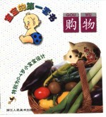 宝宝的第一套书 购物 特别为0-4岁小宝宝设计