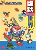 幽默大世界 2