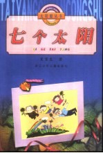 七个太阳