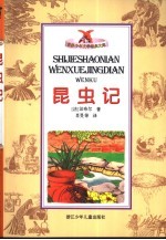 昆虫记