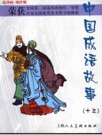 连环画 袖珍版 中国成语故事 13