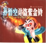 孙悟空计盗紫金铃
