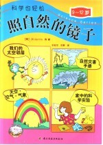 照自然的镜子