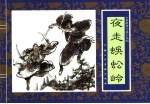 水浒传 19 夜走蜈蚣岭