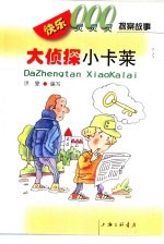 快乐的000探索故事 大侦探小卡莱