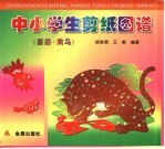 中小学生剪纸图谱 畜兽·禽鸟