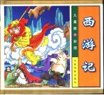 西游记 儿童版