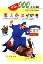 快乐000拼音读物 中国古典名著人物故事 梁山好汉英雄谱