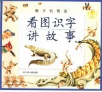 看图识字讲故事-猴子钓鳄鱼