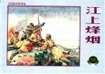 卫国战争故事选 1 江上烽烟