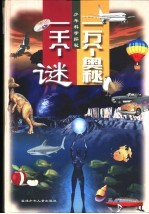 一万个奥秘一千个谜 少年科学探秘