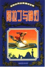 彩色世界经典童话全集 阿拉丁与神灯