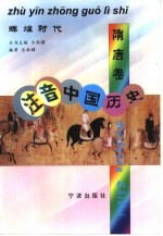 注音中国历史 隋唐卷 辉煌时代