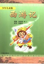 西游记 少年儿童版