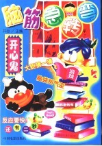 脑筋急转弯 开心鬼