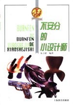 新世纪小学生文库 艺术辑 不安分的小设计师
