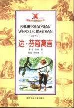 世界少年文学经典文库 达·芬奇寓言