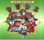新编彩图格林童话 白雪公主