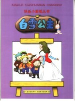 快乐小画板丛书 第1辑