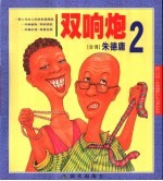 双响炮 2