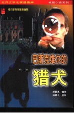 福尔摩斯探案漫画集 巴斯克维尔的猎犬