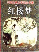袖珍绘本 红楼梦 上下