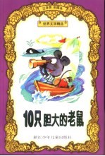 世界文学精品 10只胆大的老鼠:注音类彩图本