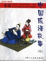 连环画 袖珍版 中国成语故事 9