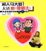 闲人马大姐大话新《婚姻法》 婚姻家庭以案说法卡通故事