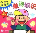 新世纪版小博士英语 单词初识