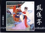 三国演义 6 凤仪亭