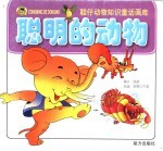 聪仔动物知识童话画库 聪明的动物