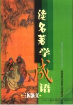 读名著学成语 《三国演义》篇