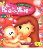 中华儿童散文诗画丛 妈妈的眼睛