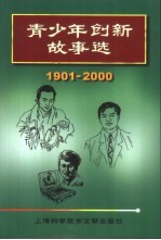 青少年创新故事选 1901-2000