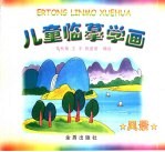 儿童监摹学画 风景