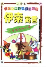 注音中外儿童阅读经典 伊索寓言