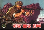 中国革命斗争故事 7 拔敌旗