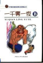 一千零一夜 B