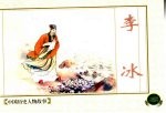 中国历史人物故事 3 李冰