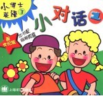 新世纪版小博士英语 小对话 1