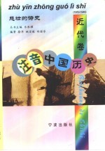 注音中国历史 近代卷 悲壮的诗史