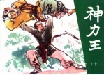 神力王 精品收藏本 12