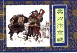 水浒传 10 卖刀汴京城