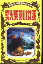彩色世界经典童话全集 卖火柴的小女孩