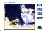 外国文学名著连环图画 白雪皇后