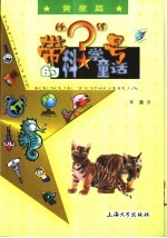 带“?”号的科学童话 黄星篇