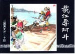 三国演义 34 截江夺阿斗