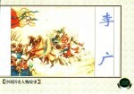 中国历史人物故事 李广