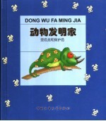 动物发明家 变色龙和保护色